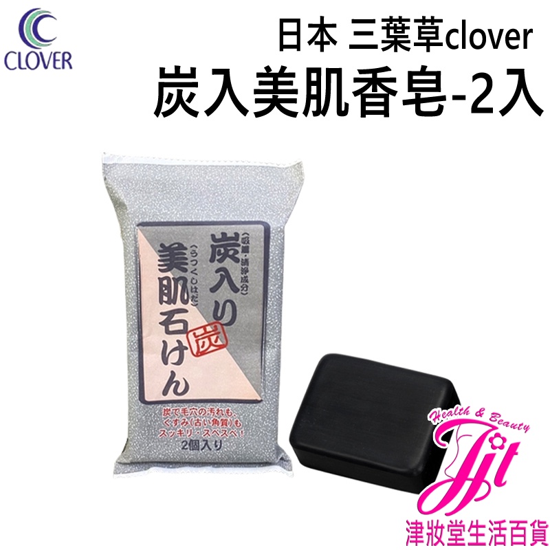 日本 clover 炭入美肌香皂-2入  CCS-2P 【津妝堂】