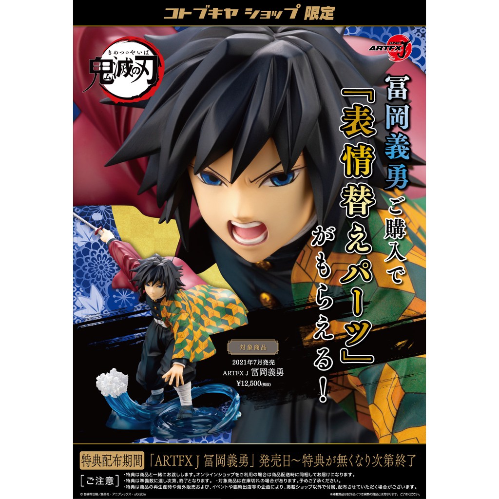 【預購】ARTFX J 鬼滅之刃 冨岡義勇 1/8 完成品 公仔 鬼滅の刃 フィギュア