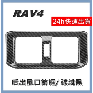 2019-2022 RAV4 出風口空調飾框 空調飾板 碳纖維飾板 汽車裝飾 飾板 外飾板 水轉印飾板