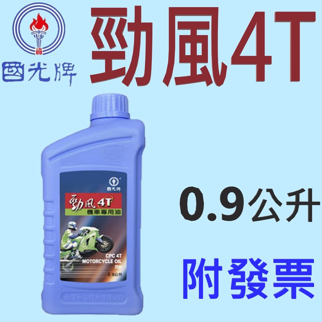 ✨中油 國光牌 CPC✨勁風 4T 機油⛽️0.9公升【大寮可自取】機車、四行程💧賣油