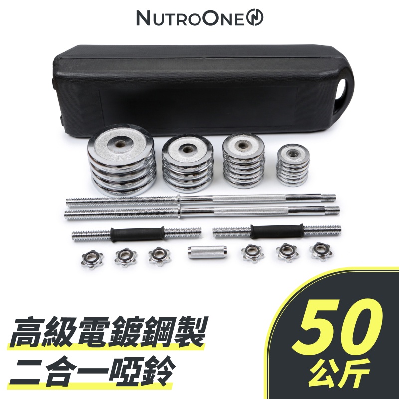 【NutroOne】50公斤 高級電鍍鋼製二合一可調啞鈴/ 桿鈴（高重量組合)