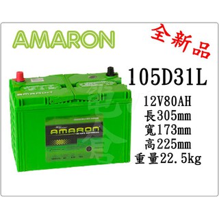 ＊電池倉庫＊全新愛馬龍AMARON 105D31L 汽車電池(95D31L可用)1