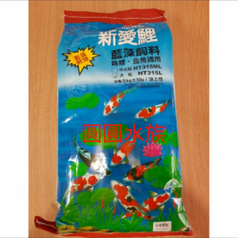 ❤免運❤海豐 新愛鯉藍藻飼料 錦鯉飼料、金魚飼料 藍藻胚芽 中粒/大粒 5kg 圓圓水族