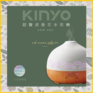 (免運)KINYO耐嘉 超聲波香氛水氧機 ADM-405