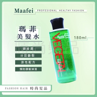 【時尚髮品】Maafei 瑪菲美髮水180ml 養髮液 頭皮水 強化滋養髮根 減少頭皮不良氣味