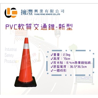 (含稅) PVC軟質交通錐 /PVC軟質三角錐 /道路三角錐 /交通錐／道路交通錐／安全錐 /三角錐