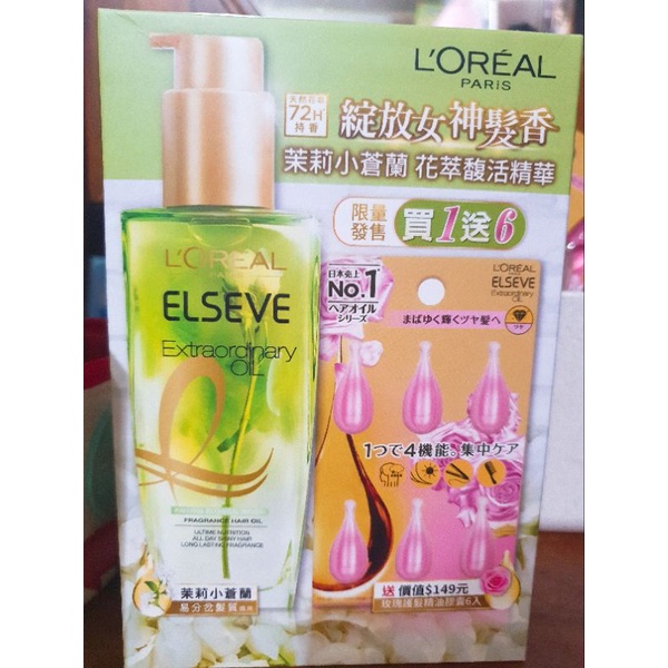 LOREAL巴黎萊雅🍀金緻護髮精油花萃賦活精華 茉莉小蒼蘭限量組🍀