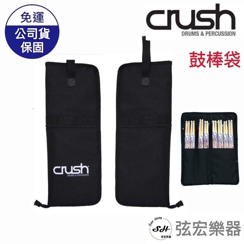 現貨 Crush 鼓棒袋可放8雙美國品牌原廠公司貨台灣製鼓棒袋鼓棒包鼓棒收納袋鼓手配件爵士鼓 蝦皮購物
