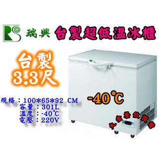 大金餐飲裝置~~~全新臺製瑞興超低溫上掀冰櫃/3.3尺/301L/冷凍櫃/冰櫃/白色冰櫃/低溫冰櫃/-40℃/鮪魚冰櫃