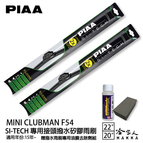 PIAA MINI CLUBMAN F54 日本矽膠撥水雨刷 22 20 兩入 免運 贈油膜去除劑 15年後 哈家人