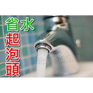 【台灣製造 多款可選】省水 節水 起波器 氣泡頭 起泡頭 起泡器 起泡芯 起波芯 3M 省水閥 節水閥 水波器 汽泡頭