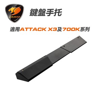 【COUGAR 美洲獅】鍵盤手托 扶手 適用Attack X3、Attack X3 RGB、700K