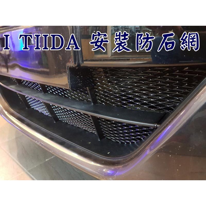 阿勇專業汽車改裝 NISSAN日產 2013年後 BIG i TIIDA 上下進氣壩冷排防護網 電鍍金屬鋁防石網 烤肉網