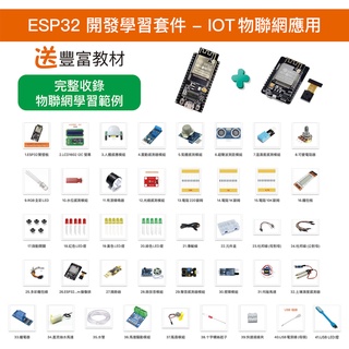 【樂意創客官方店】《附發票》ESP32 物聯網應用學習套件 ESP32CAM 送IoT物聯網學習教材 適用Arduino