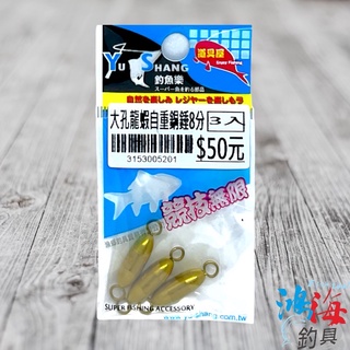 《漁鄉》大孔龍蝦 自重銅錘 銅錘 自重 配重 釣魚配件 零配件 釣魚 中壢鴻海釣具館