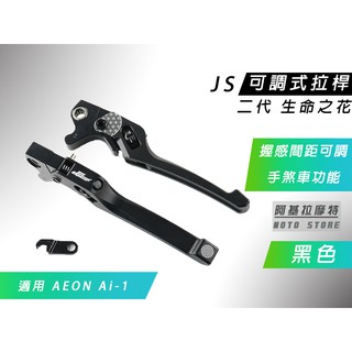 附發票 JS 瑞祥 黑色 二代 生命之花 拉桿 可調式 手煞車 駐車功能 適用 AI-1 AEON 宏佳騰 ai1 電車