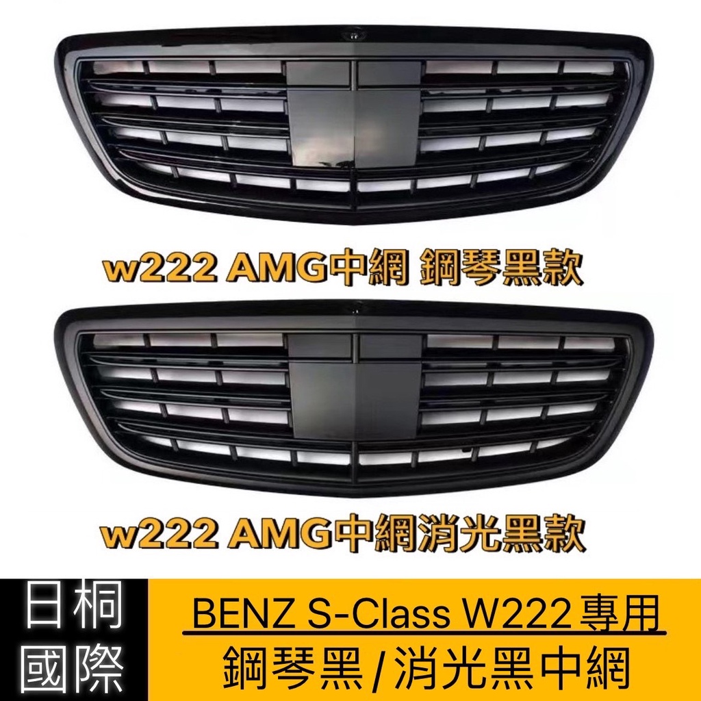 『日桐國際精品改裝』Benz S-Class系列 W222專用 改裝AMG中網