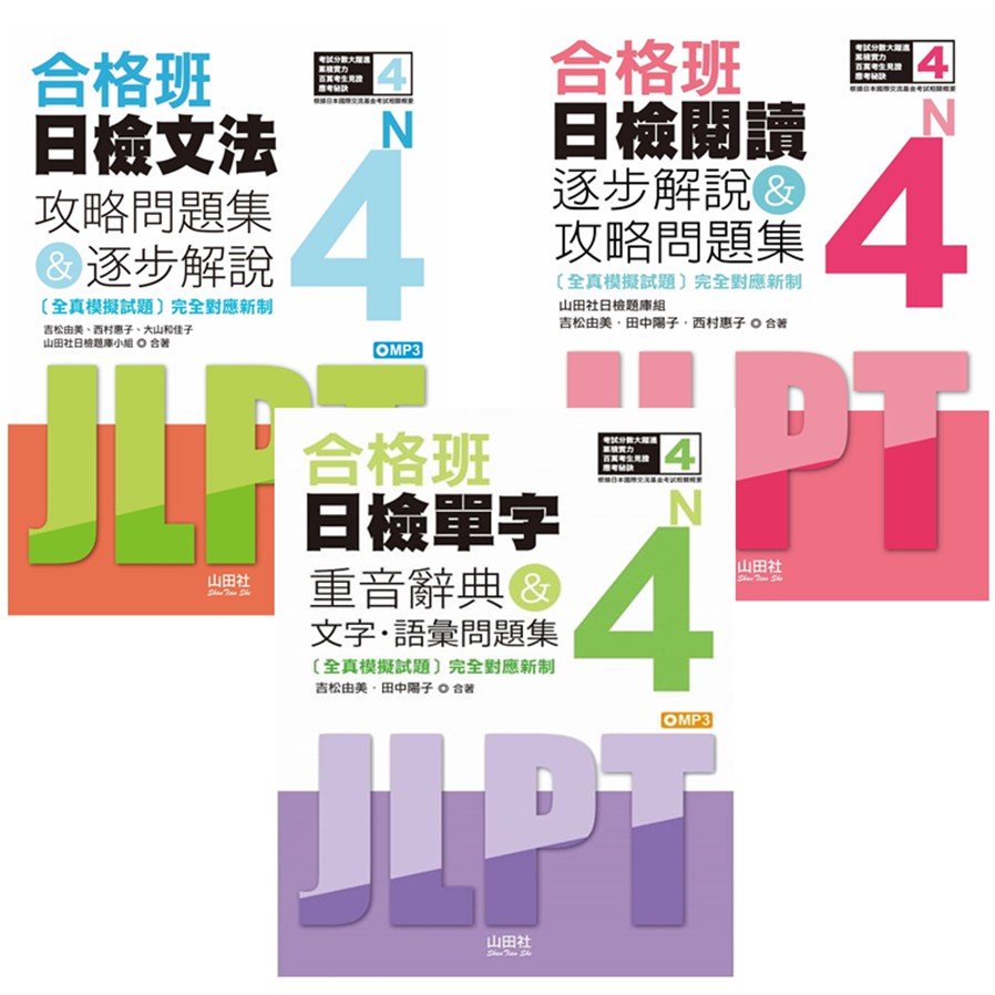 合格班日檢文法n4 攻略問題集 逐步解說 18k Mp3 日檢閱讀n4 日檢單字n4 重音辭典 文字 語彙問題集 蝦皮購物