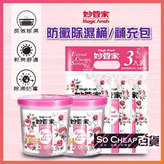 妙管家 現貨 防黴除濕桶 600mlx2_補充包 600mlx3 浪漫玫瑰 除濕劑 除濕包 除黴 095