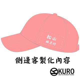 KURO-SHOP 專屬訂製 客製化潮帽-老帽-棒球帽布帽側邊、後側加繡客製化刺繡打版製作費(加購側邊費用)