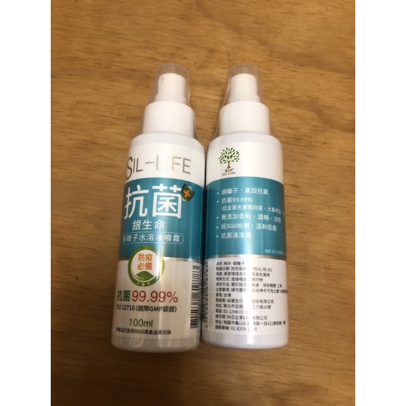 SIL-LIFE 抗菌 銀生命 銀離子水溶液噴霧 (100ml/瓶) 奈米銀 銀離子 水溶液 消毒 噴霧 噴劑 防疫必備