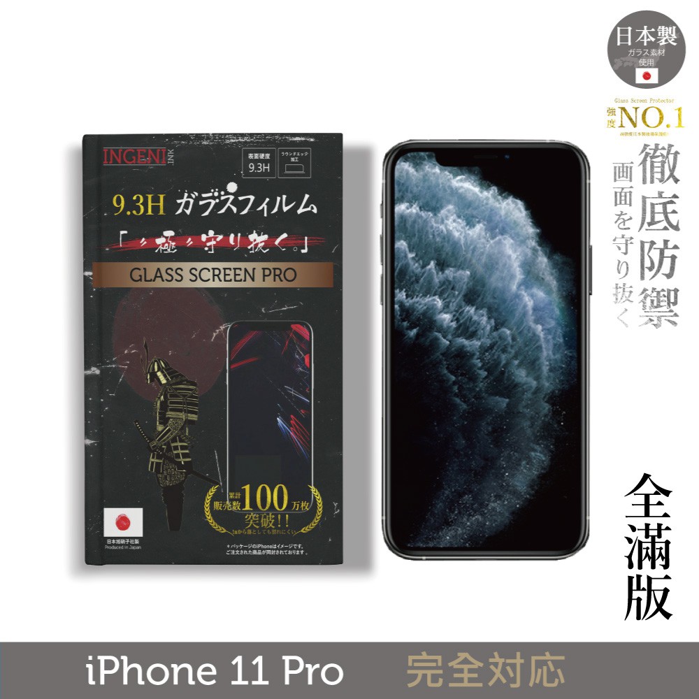 【INGENI徹底防禦】日本製玻璃保護貼 (全滿版 黑邊) 適用 iPhone 11 Pro (5.8吋)
