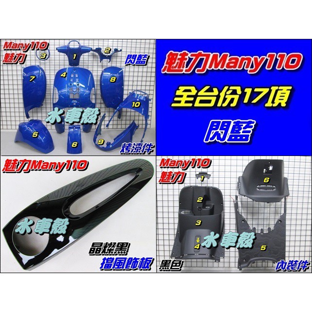 【水車殼】光陽 魅力110 魅力100 全台份 閃藍 + 晶燦黑 17項$5500元 Many 藍色 烤漆 內裝 領帶