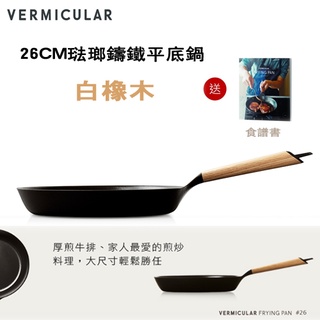 日本 Vermicular 26cm 琺瑯鑄鐵平底鍋 -白橡木 -原廠公司貨