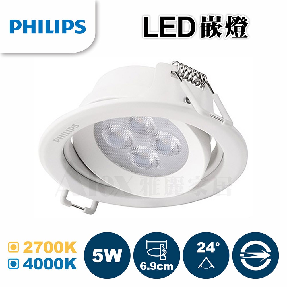 【飛利浦經銷商】PHILIPS 飛利浦 59722 皓樂 LED 5W 投射嵌燈 角度24度崁入孔6.9cm (未稅價)