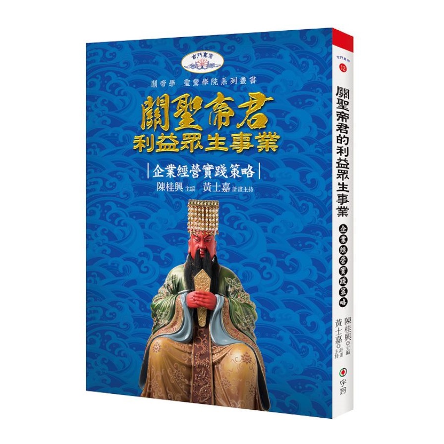 關聖帝君利益眾生事業：企業經營實踐策略【金石堂、博客來熱銷】