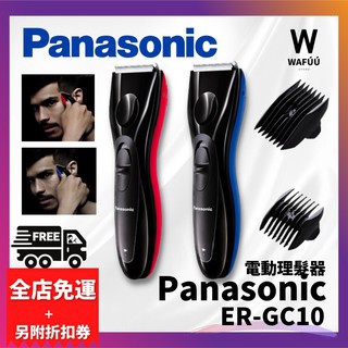 日本 國際牌 Panasonic ER-GC10 A 電動理髮器 家用剃髮神器 剪髮器 電推剪 電動理髮 修剪鬢角