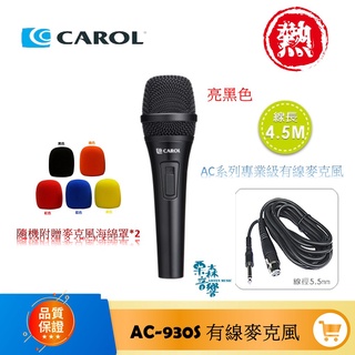 含稅免運 CAROL AC-930S 930S 世界一流的人聲麥克風 AC系列專業級有線麥克風 亮黑色 卡拉OK麥克風