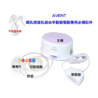 AVENT輕乳感單邊電動吸乳SCF332單邊電動吸乳器專用配件(主機+變壓器+隔膜+軟管+傳導片)由手動升級為電動吸乳器