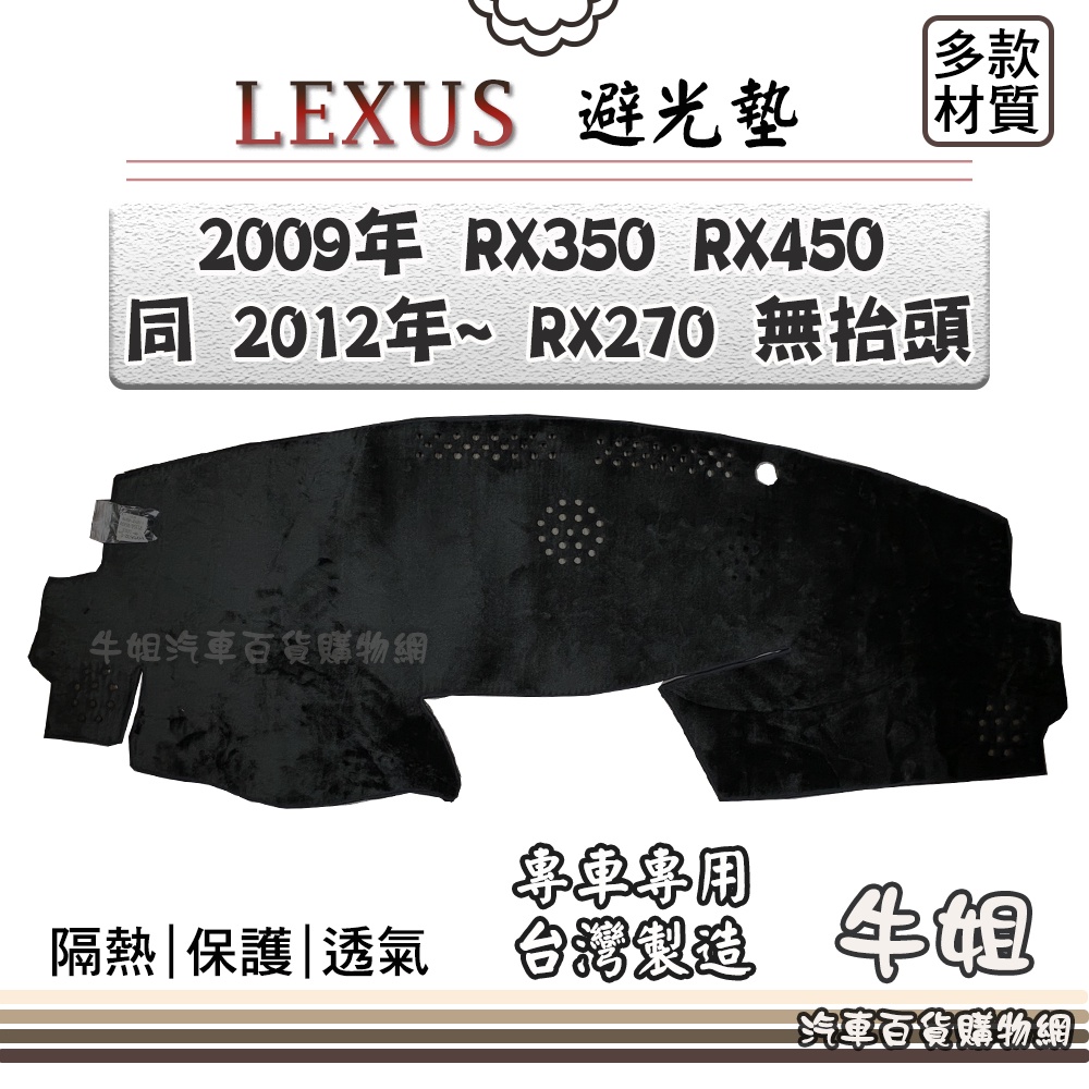 ❤牛姐汽車購物❤LEXUS 凌志【2009年 RX350/RX450 同 2012年~ RX270 無抬頭】避光墊 隔熱