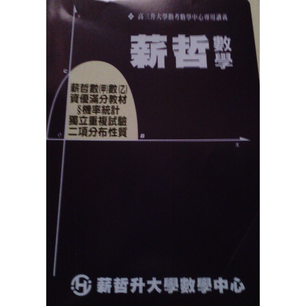 薪哲數學薪哲數(甲)數(乙)優滿分教材機率統計獨立重複試驗二項分佈性質