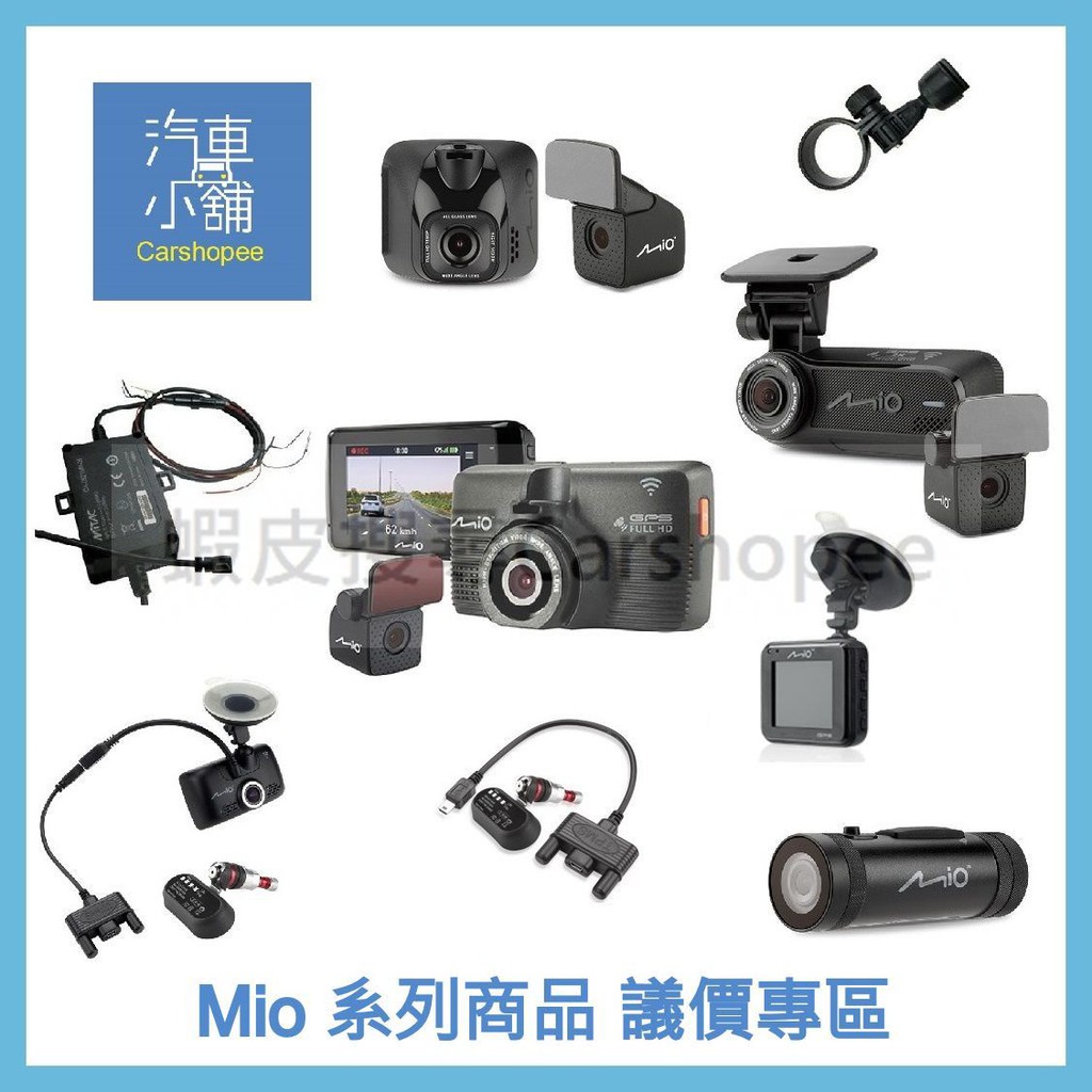 聊聊議價 MIO 行車紀錄器 C588T C580 955WD 815D 848D 856D 890D R850D