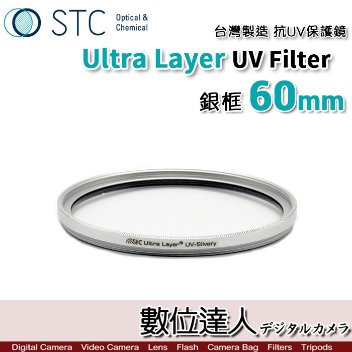 STC Ultra Layer UV Filter 60mm 銀框 輕薄透光 抗紫外線保護鏡 UV保護鏡 抗UV