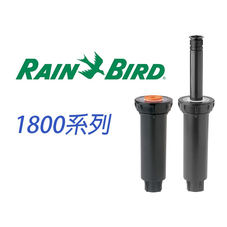 【欣禾灌溉】RAIN BIRD 1804 隱藏式散射噴頭1/2吋 |含稅開發票噴灌 雨鳥 Rainbird 草皮草坪埋地