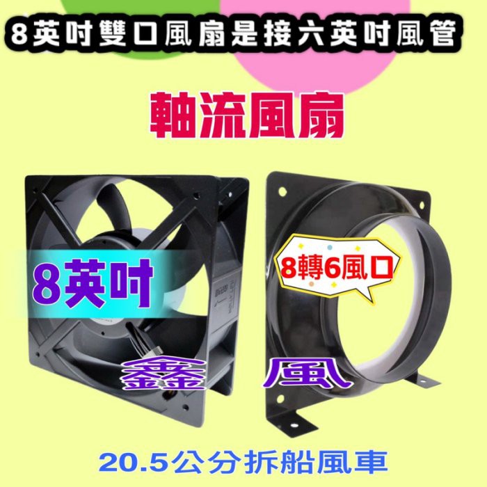 8轉6『雙滾珠軸承』風扇 排風機 送風機 抽油煙機  強力款 8英吋 風車 散熱風車 通風扇 軸流扇 通風馬達 軸流風扇