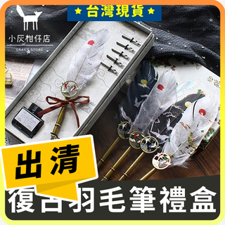 【🔥售完不補】羽毛筆禮盒 精緻羽毛鋼筆禮盒 沾水筆禮盒 復古羽毛筆 羽毛鋼筆禮盒 墨水筆 哈利波特羽毛 送禮 交換