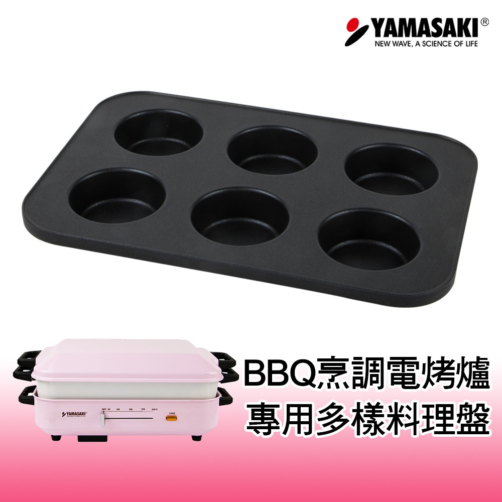 【配件】紅豆餅烤盤 山崎多功能BBQ烹調電烤爐 SK-5710BQ