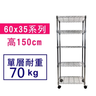【我塑我形】免運 60 x 35 x 150 cm 萬用鐵力士鍍鉻收納架 鐵架 收納架 置物架 鐵力士架 鞋架