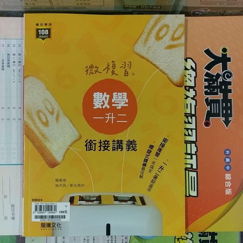 8折【高中數學學測複習】111年起學測適用 龍騰 微複習 數學一升二 銜接講義 新式學測 108課綱適用