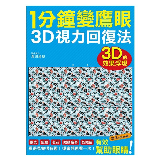 『瑞昇』 1分鐘變鷹眼 3D立體視力回復法 180