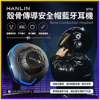 HANLIN-BTS5 殼骨傳導安全帽藍芽耳機 4/3半罩式藍牙喇叭 全罩式 可樂帽 防水IP68超高等級 呼叫SIRI