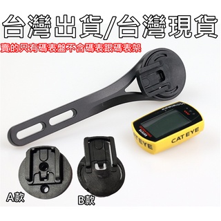 543小舖 自行車碼表架 貓眼 CATEYE 碼表底座 適用Garmin 碼表架 錶盤 轉接座 底盤 底座 底坐 表盤