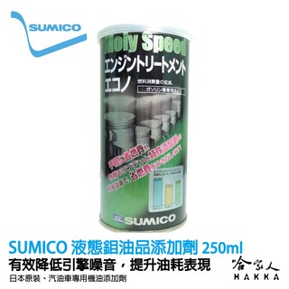 SUMICO 液態鉬引擎添加劑 機油精 改善油耗表現 提升燃油效率 省油 液態鉬 日本原裝油精 250ml 哈家人