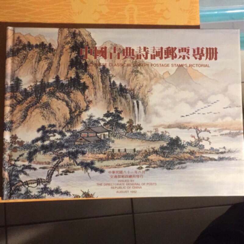 中國古典詩詞郵票專冊-81年出版