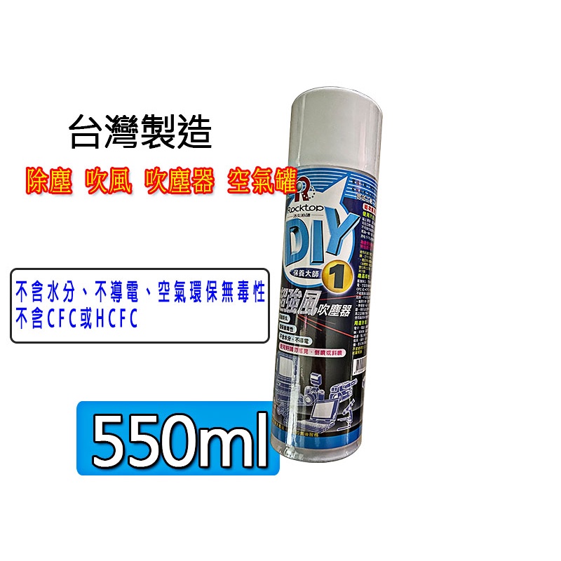 台灣製造 550ml洛克 吹塵器 空氣罐 旋風除塵 ROCKTOP 清潔 超強風 3C 電子 除塵 吹風