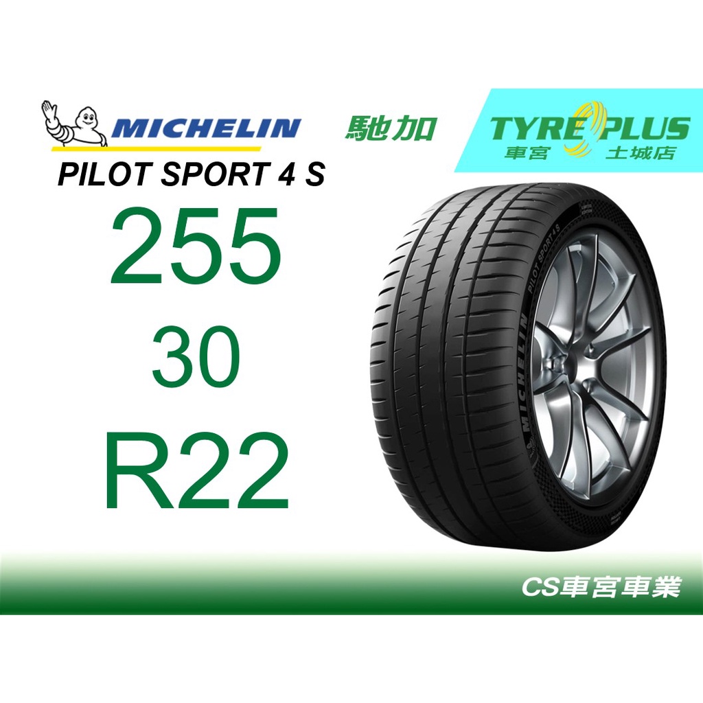 CS車宮車業 土城馳加店 MICHELIN 米其林輪胎 PILOT SPORT 4 S PS4S 255/30/22